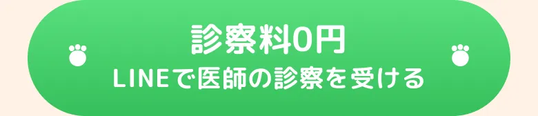 診察料0円 LINEで医師の診察を受ける
