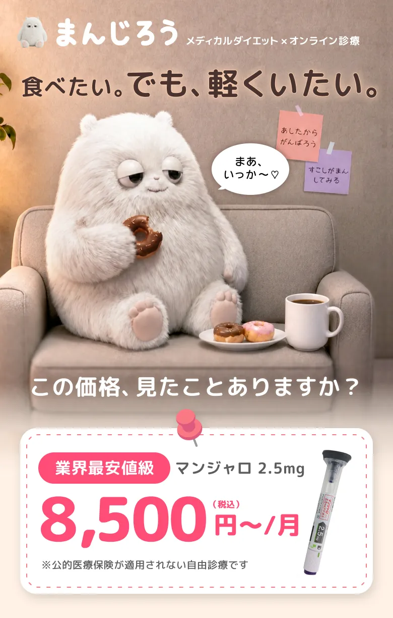 まんじろう メディカルダイエット×オンライン診療 食べたい。でも、軽くいたい。業界最安値級 マンジャロ2.5mg 8,500円〜/月(税込)