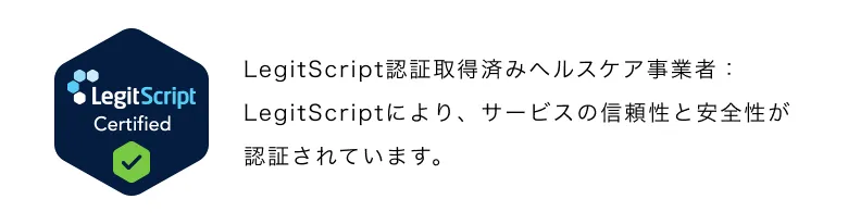 LegitScript認証取得済みヘルスケア事業者:LegitScriptにより、サービスの信頼性と安全性が認証されています。