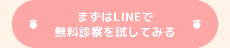 まずはLINEで無料診察を試してみる