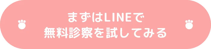 まずはLINEで無料診察を試してみる